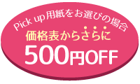 Pick uppIт̏ꍇAi\炳500~OFF