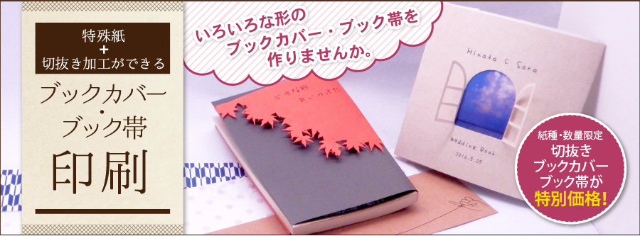特殊紙 紙が選べる 切り抜き加工ができるブックカバー ブック帯印刷