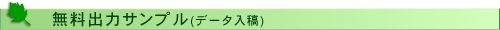 無料出力サンプル(データ入稿)