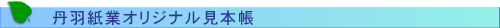 丹羽紙業オリジナル見本帳