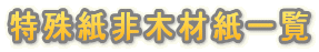 特殊紙非木材紙一覧
