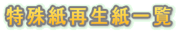 特殊紙再生紙一覧