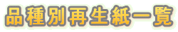 品種別再生紙一覧