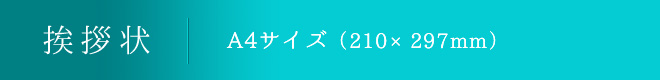 挨拶状 A4サイズ（210×297mm）