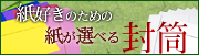 紙が選べる特殊紙封筒販売・封筒印刷