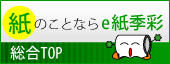 紙販売・紙探し・紙情報・印刷の紙アラカルトe紙季彩